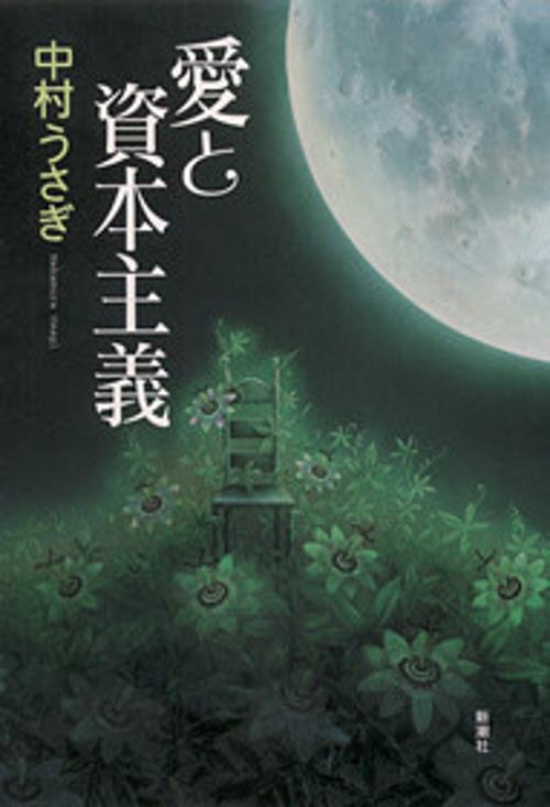 愛と資本主義