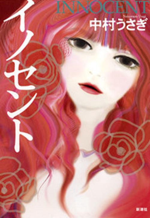 イノセント