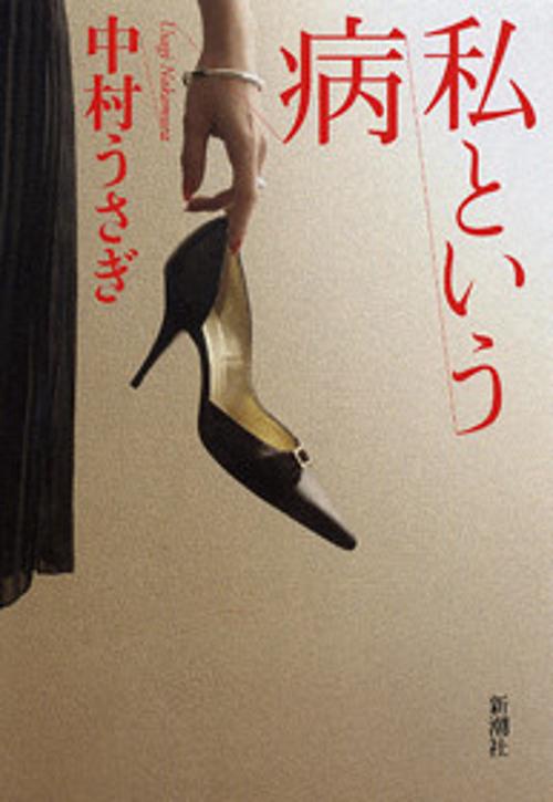 私という病