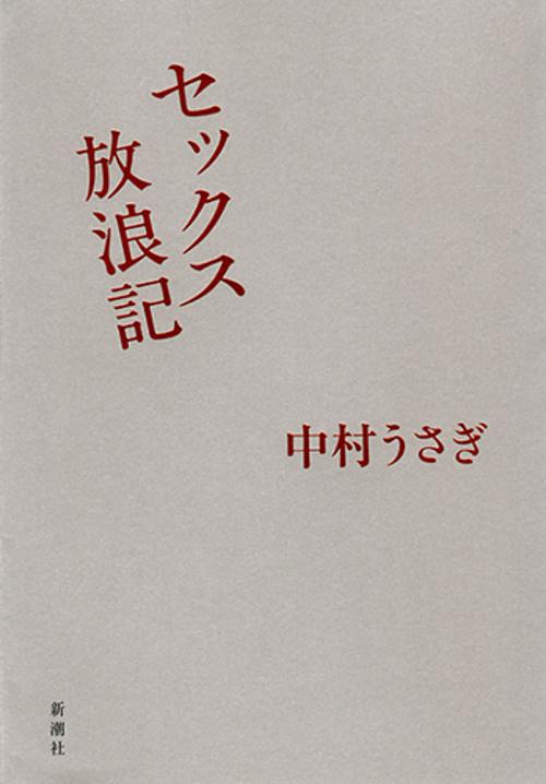 セックス放浪記