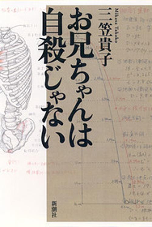 お兄ちゃんは自殺じゃない