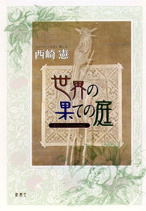 世界の果ての庭