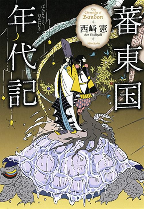 蕃東国年代記