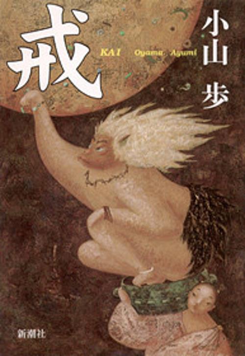 戒