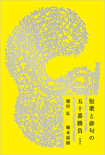 短歌と俳句の五十番勝負