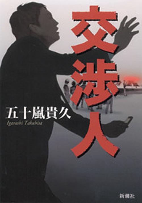 交渉人