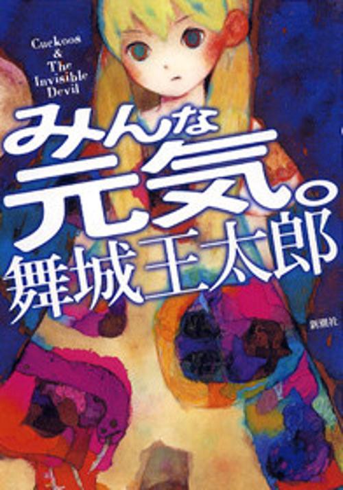 みんな元気。