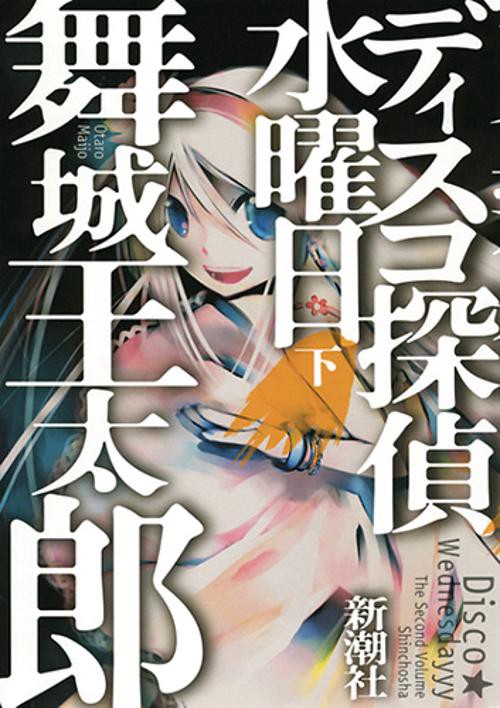 ディスコ探偵水曜日 下