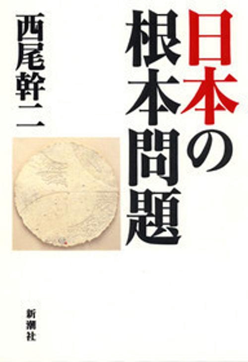 日本の根本問題