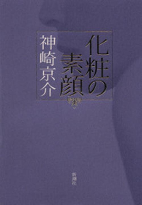 化粧の素顔