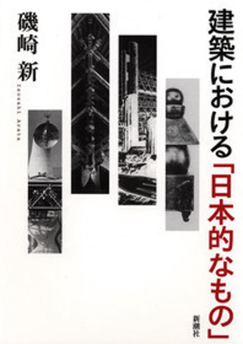 建築における日本的なもの
