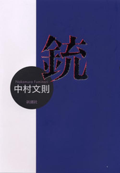 銃