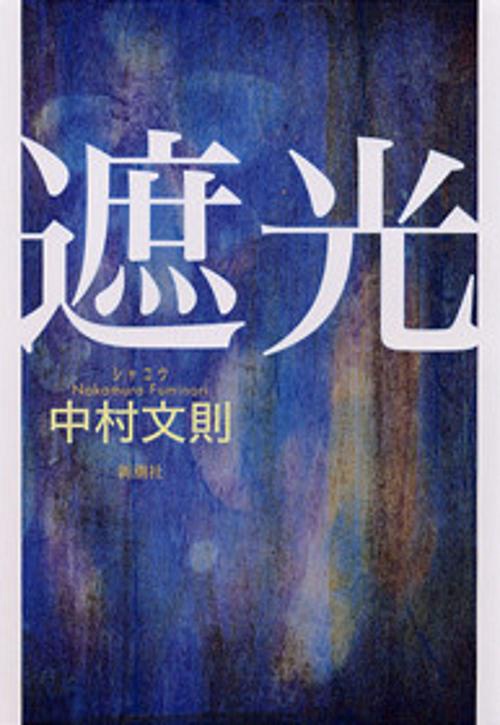 遮光