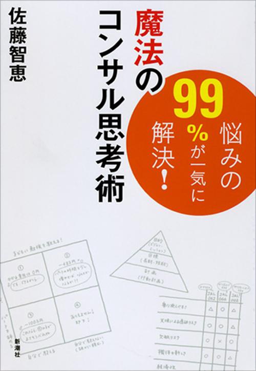 悩みの99%が一気に解決!魔法のコンサル思考術
