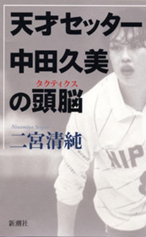 天才セッター中田久美の頭脳