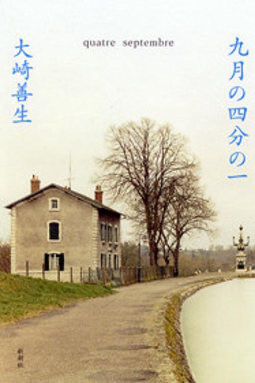 九月の四分の一