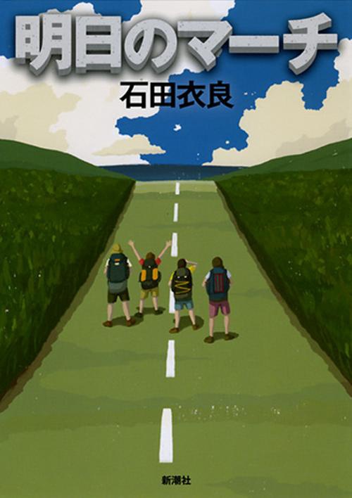 明日のマーチ