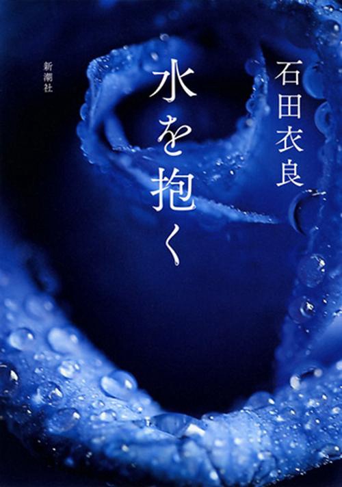 水を抱く
