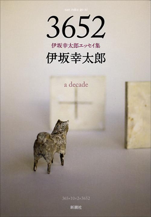 3652 伊坂幸太郎エッセイ集 a decade