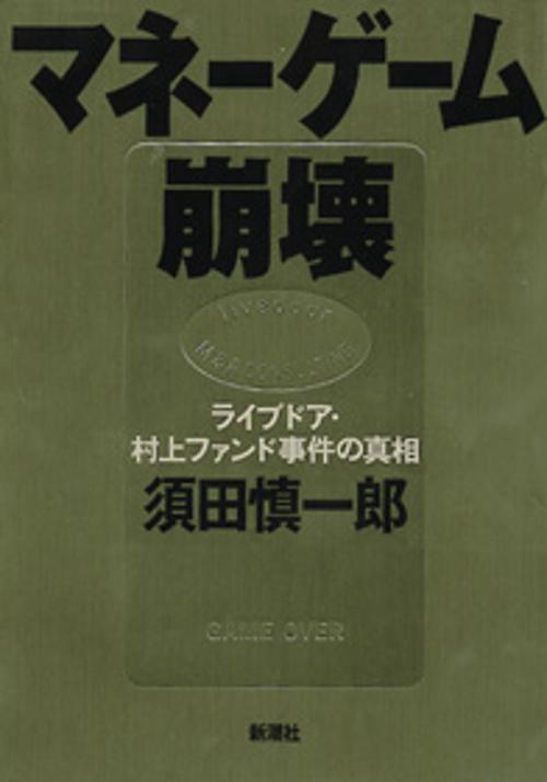 マネーゲーム崩壊
