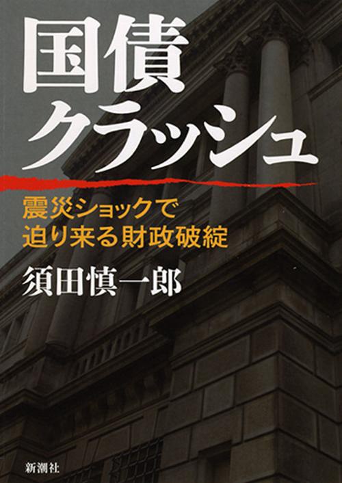 国債クラッシュ 震災ショックで迫り来る財政破綻