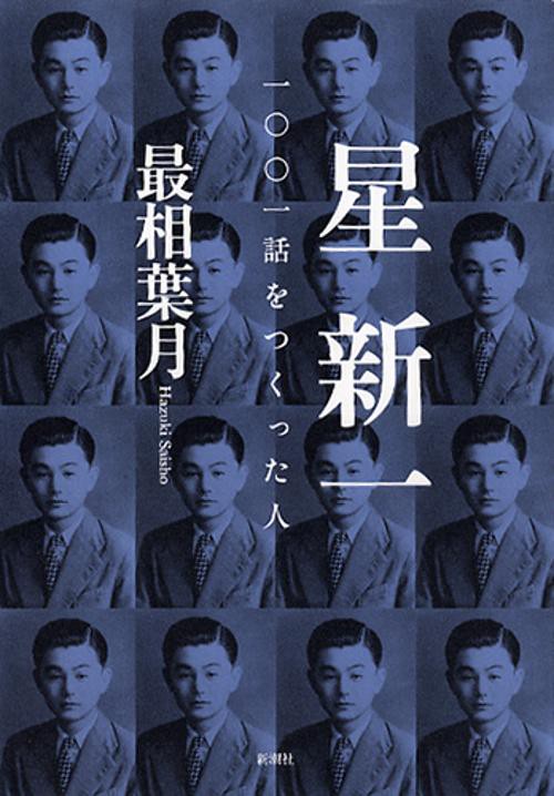 星新一