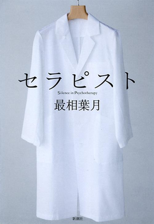 セラピスト