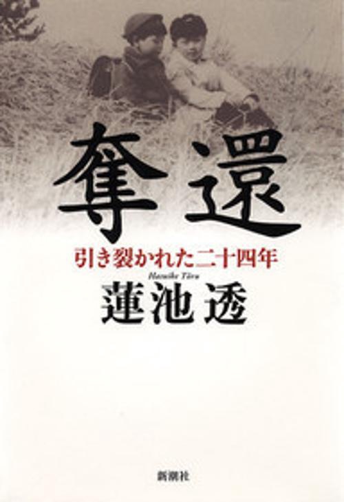 奪還