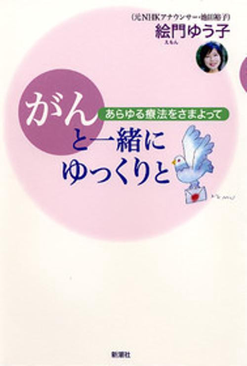 がんと一緒にゆっくりと