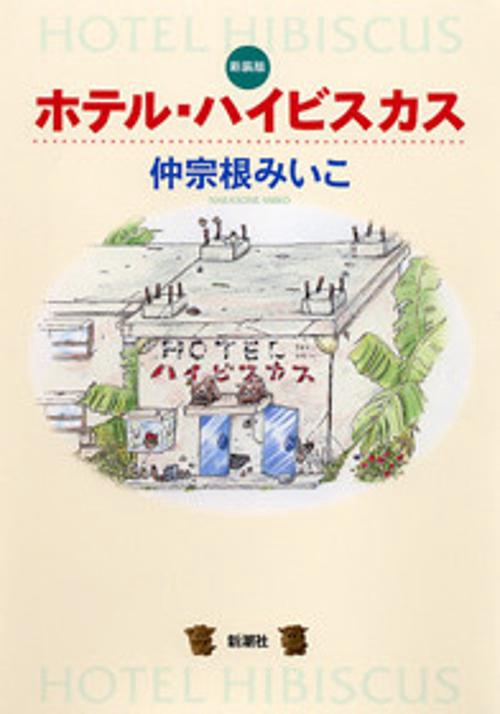 ホテル・ハイビスカス 新装版