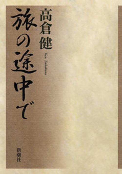 旅の途中で