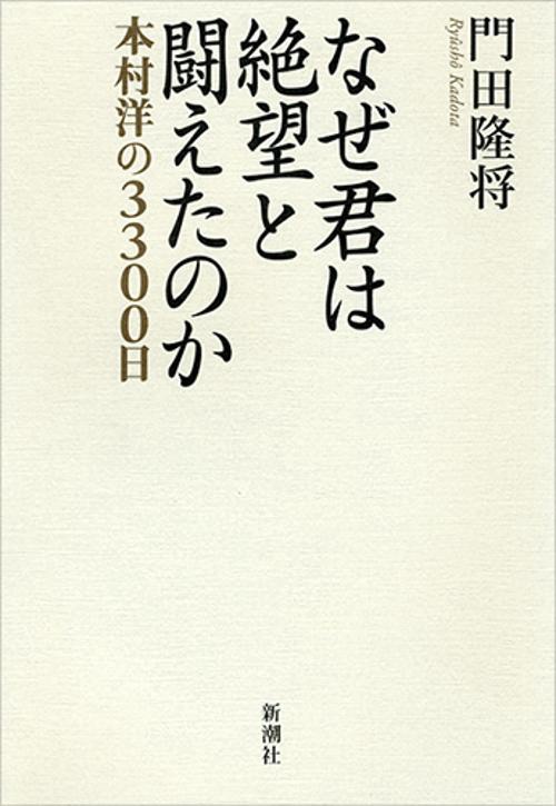 なぜ君は絶望と闘えたのか 本村洋の3300日