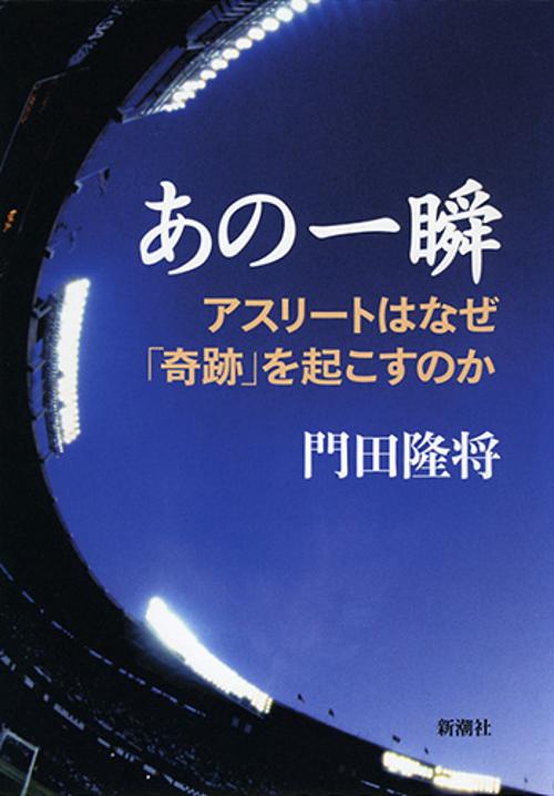 あの一瞬 アスリートはなぜ「奇跡」を起こすのか