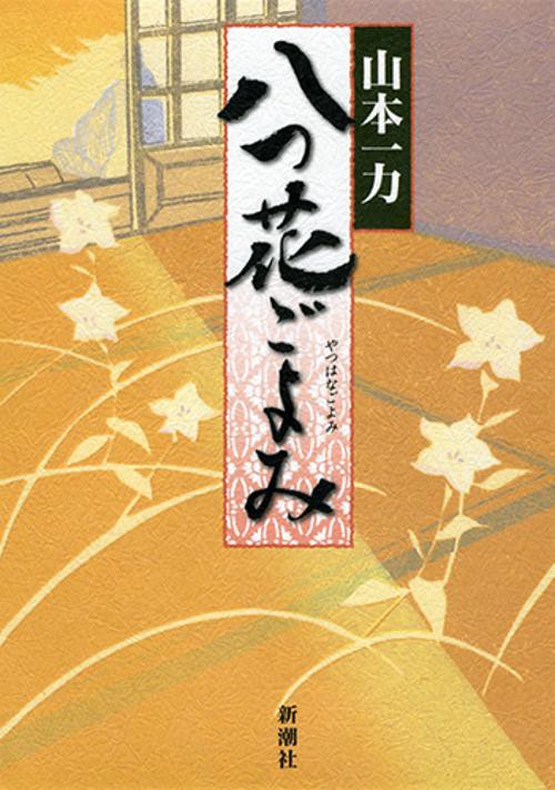八つ花ごよみ