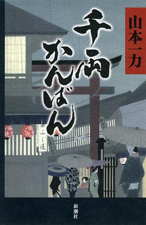 千両かんばん