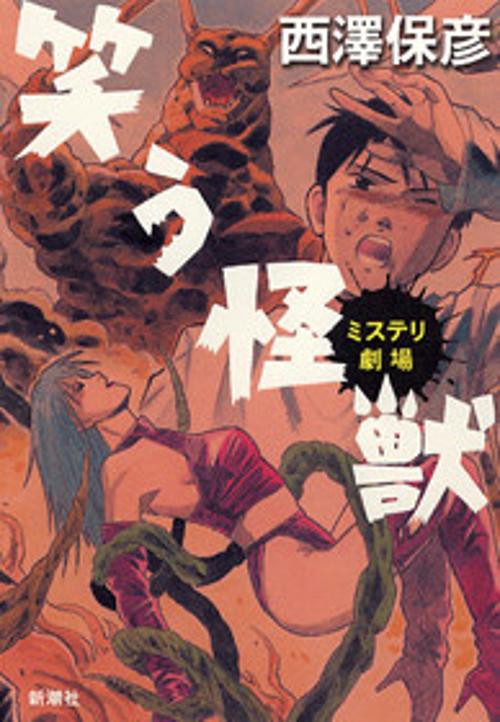 笑う怪獣