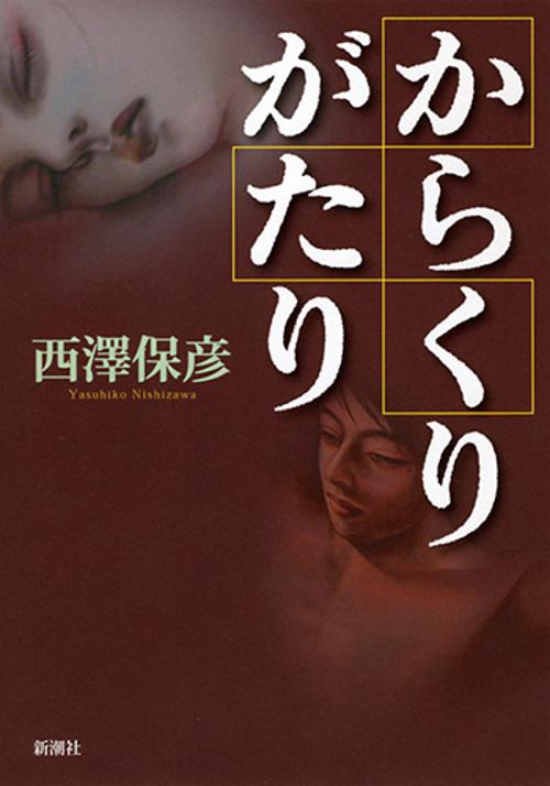 からくりがたり