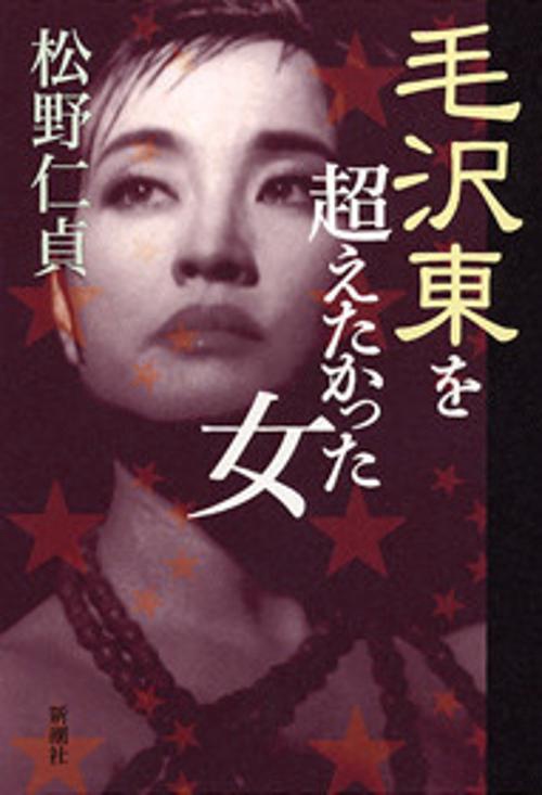 毛沢東を超えたかった女