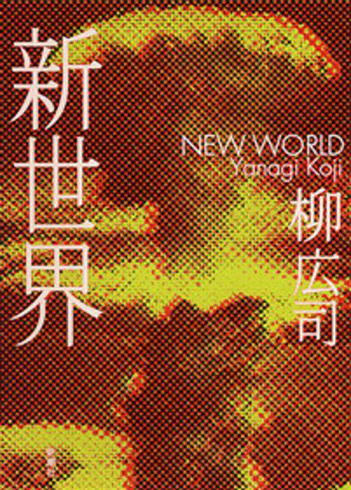新世界