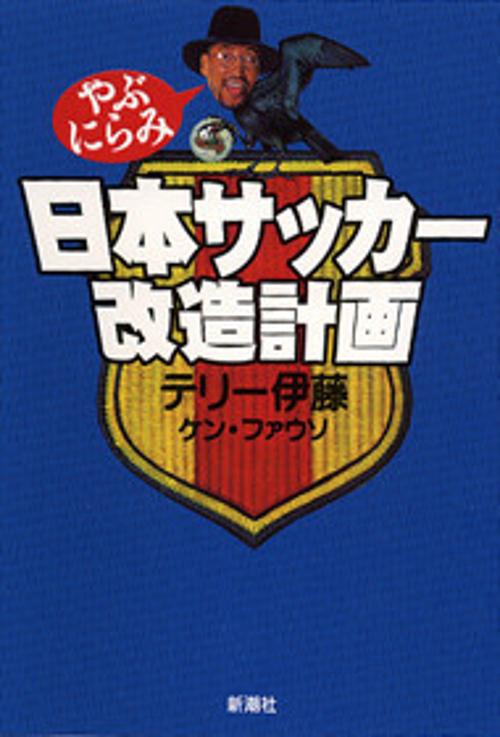やぶにらみ日本サッカー改造計画