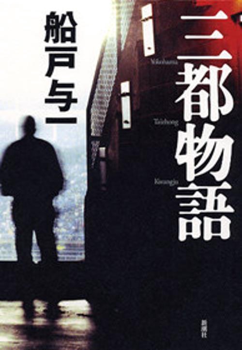 三都物語