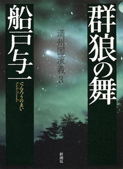 群狼の舞