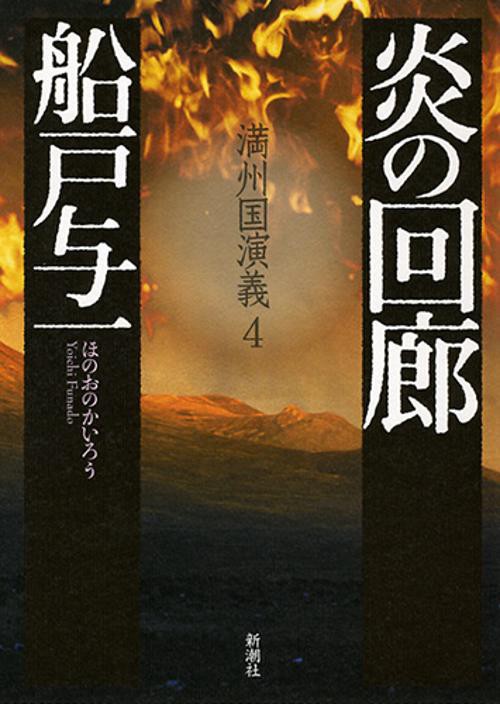 炎の回廊