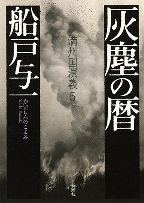灰塵の暦