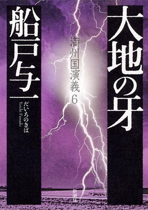 大地の牙