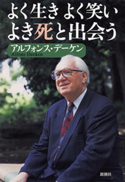 よく生きよく笑いよき死と出会う
