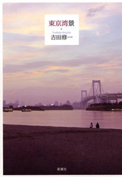東京湾景
