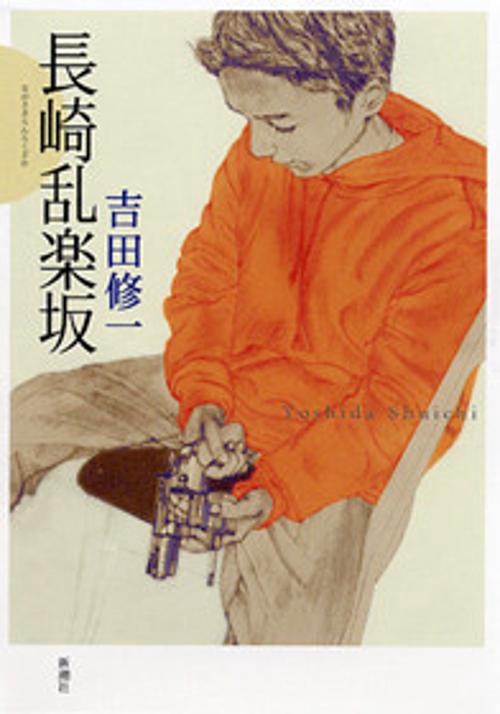 長崎乱楽坂