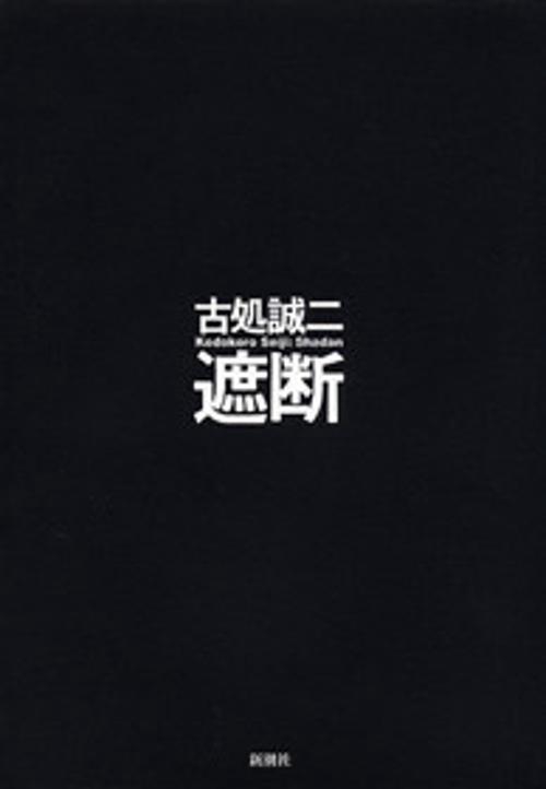 遮断