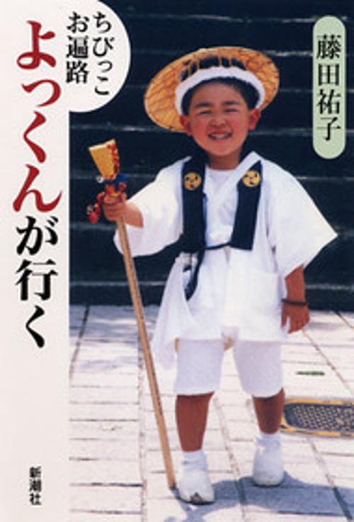 ちびっこお遍路よっくんが行く